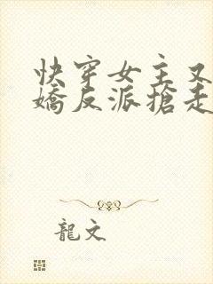 快穿女主又被病娇反派抢走了