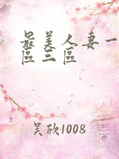 最美人妻一区二区三区