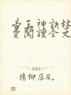 帝王神诀林尘免费阅读全文