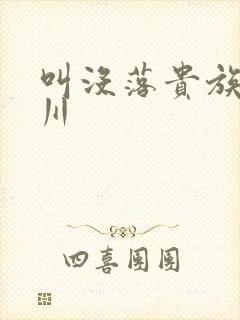 叫没落贵族琉璃川