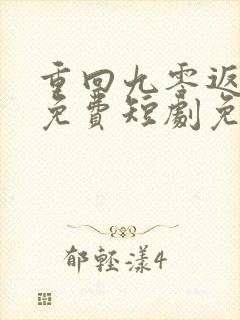 重回九零返巅峰免费短剧免费观看完整版