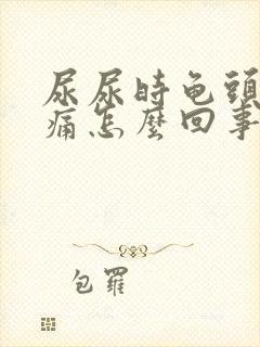 尿尿时龟头有点痛怎么回事