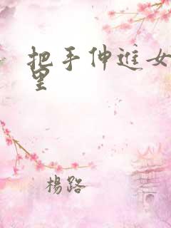 把手伸进女人的里