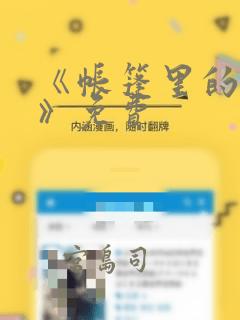 《帐篷里的秘密》免费：结局+番外