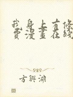 我身上有条龙免费漫画在线观看下拉