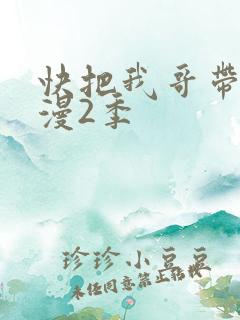 快把我哥带走动漫2季