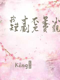 我才不是小可怜短剧免费观看