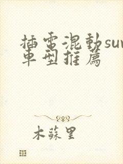 插电混动suv车型推荐