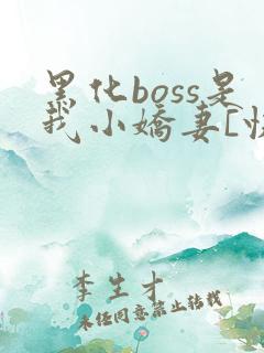 黑化boss是我小娇妻[快穿]
