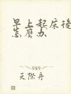 早上起床后口苦怎么办