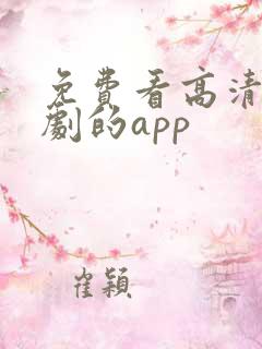 免费看高清电视剧的app