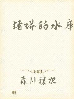 猪蟒的水库小说