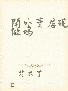 开外卖店现在好做吗