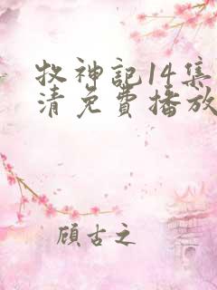 牧神记14集高清免费播放