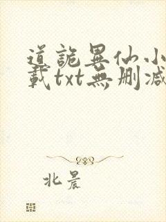 道诡异仙小说下载txt无删减