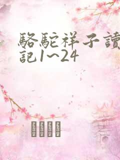 骆驼祥子读书笔记1~24