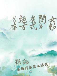 《炮灰闺女的生存方式》动漫免费观