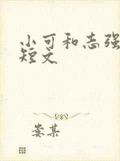 小可和志强小说短文