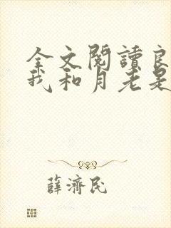 全文阅读良缘:我和月老是死对头