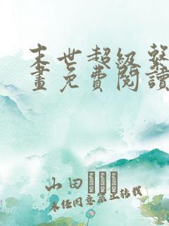 末世超级系统漫画免费阅读漫画