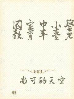 国家中小学智慧教育平台免费网课