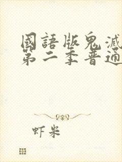 国语版鬼灭之刃第二季普通话