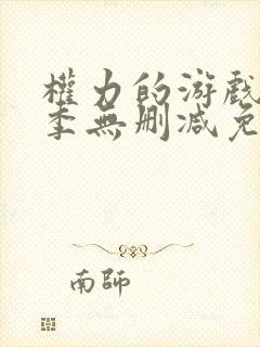 权力的游戏第六季无删减免费观看