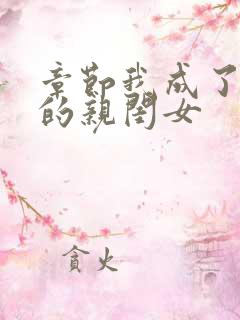 章节我成了反派的亲闺女