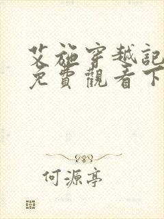 艾施穿越记漫画免费观看下拉式漫画