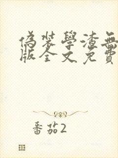 伪装学渣无删减版全文免费阅读