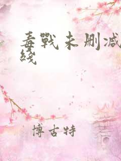 毒战未删减版在线