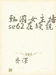 韩国女主播muse62在线观看