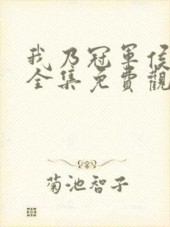 我乃冠军侯短剧全集免费观看