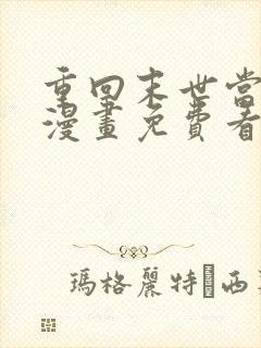 重回末世当大佬漫画免费看