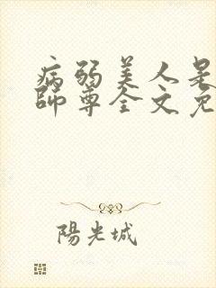 病弱美人是爹系师尊全文免费阅读