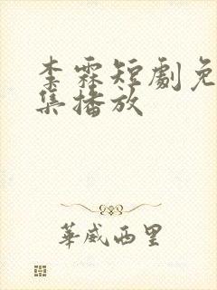 李霖短剧免费全集播放