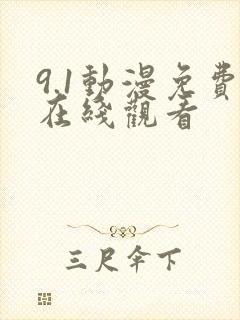 9.1动漫免费在线观看
