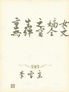 重生之嫡女祸妃无弹窗全文免费阅读