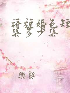 旖旎婚色短剧全集多少集