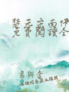 楚元宋南伊小说免费阅读全文最新章节笔趣阁