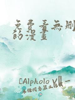 免费看无删减版的漫画