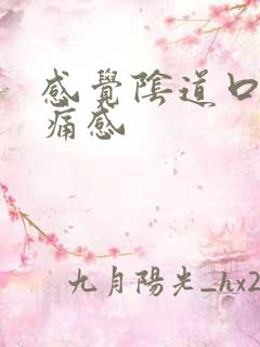 感觉阴道口有刺痛感