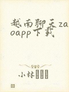 越南聊天zaloapp下载