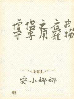 僧侣之夜我是看守专用宠物樱花未增删带翻译