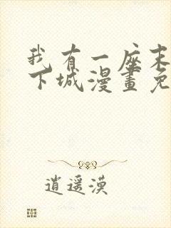 我有一座末日地下城漫画免费下拉式