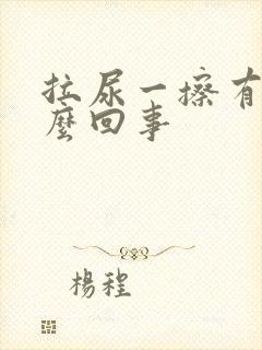 拉尿一擦有血怎么回事