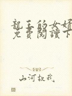 龙王的女婿漫画免费阅读下拉式六漫画