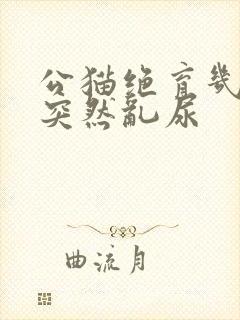 公猫绝育几年后突然乱尿