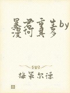 暴君重生by漫漫何其多
