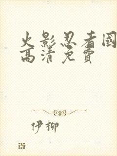 火影忍者国语版高清免费